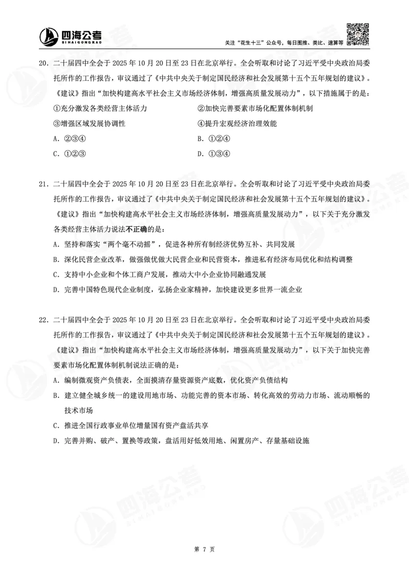 四海十五五规划--练习题_2026考公资料_（01）花生十三_02套题班2026年花生十三行测申论套题一期_赠送课程_讲义