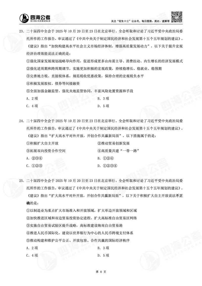 四海十五五规划--练习题_2026考公资料_（01）花生十三_02套题班2026年花生十三行测申论套题一期_赠送课程_讲义