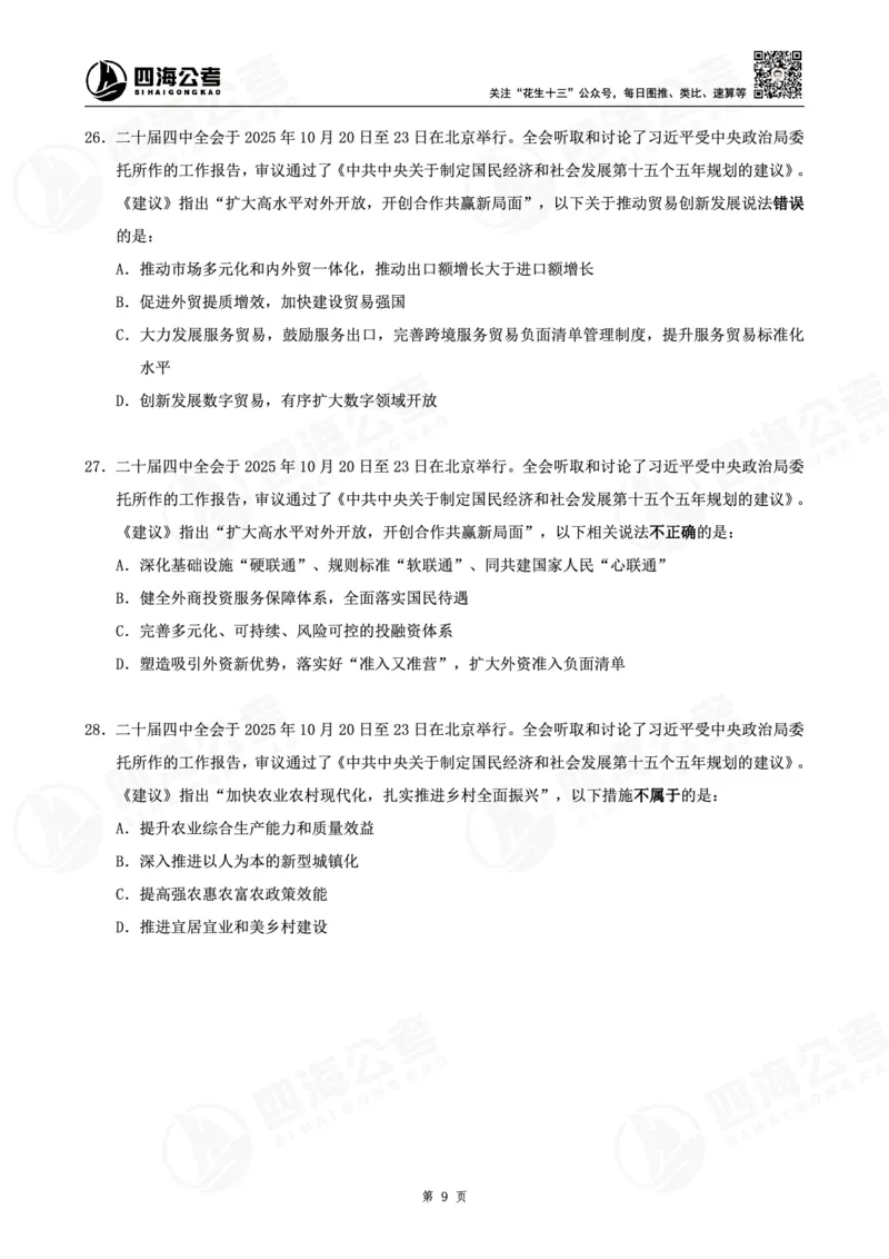 四海十五五规划--练习题_2026考公资料_（01）花生十三_02套题班2026年花生十三行测申论套题一期_赠送课程_讲义