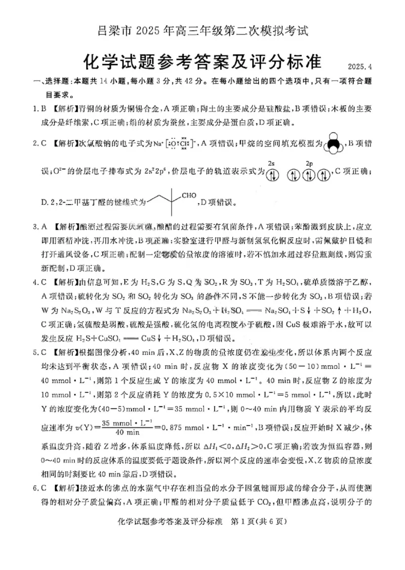 吕梁市2025年高三年级第二次模拟考试化学答案_2025年4月_250420山西省吕梁市2025年高三年级第二次模拟考试（全科）_吕梁市2025年高三年级第二次模拟考试化学