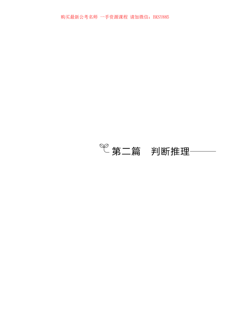 判断推理公务员考试辅导用书&middot;笔试系统讲义（2025国考版）公众号：上岸的资料_2026考公资料_（10）粉笔_2025粉笔国考省考980（课＋笔记）_粉笔980（25多省）_1.全方法精讲_0.讲义