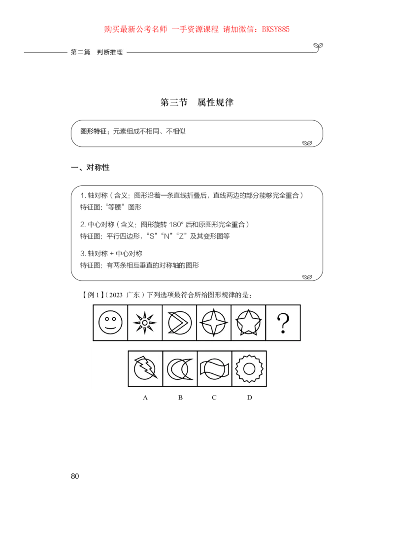 判断推理公务员考试辅导用书&middot;笔试系统讲义（2025国考版）公众号：上岸的资料_2026考公资料_（10）粉笔_2025粉笔国考省考980（课＋笔记）_粉笔980（25多省）_1.全方法精讲_0.讲义