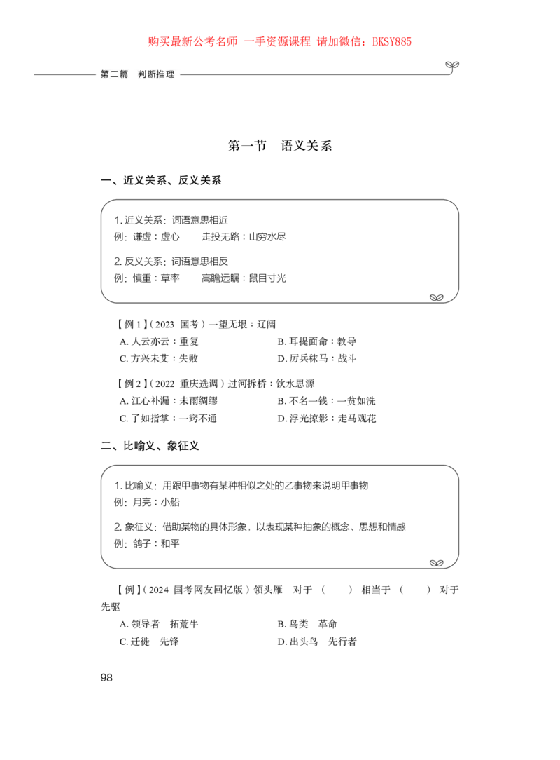 判断推理公务员考试辅导用书&middot;笔试系统讲义（2025国考版）公众号：上岸的资料_2026考公资料_（10）粉笔_2025粉笔国考省考980（课＋笔记）_粉笔980（25多省）_1.全方法精讲_0.讲义