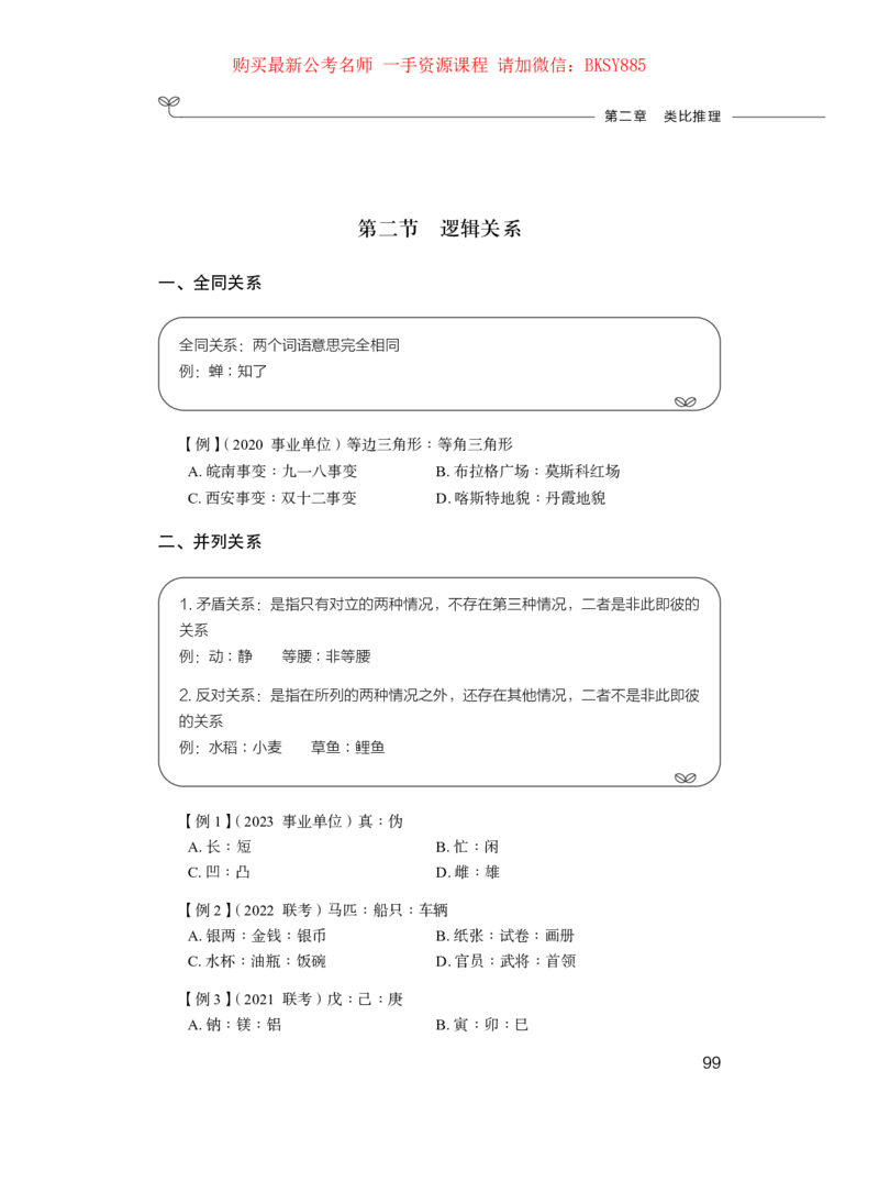 判断推理公务员考试辅导用书&middot;笔试系统讲义（2025国考版）公众号：上岸的资料_2026考公资料_（10）粉笔_2025粉笔国考省考980（课＋笔记）_粉笔980（25多省）_1.全方法精讲_0.讲义