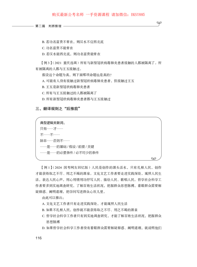 判断推理公务员考试辅导用书&middot;笔试系统讲义（2025国考版）公众号：上岸的资料_2026考公资料_（10）粉笔_2025粉笔国考省考980（课＋笔记）_粉笔980（25多省）_1.全方法精讲_0.讲义