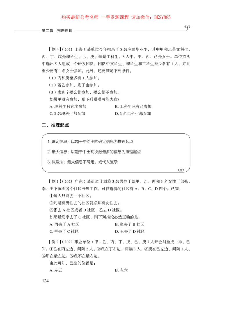 判断推理公务员考试辅导用书&middot;笔试系统讲义（2025国考版）公众号：上岸的资料_2026考公资料_（10）粉笔_2025粉笔国考省考980（课＋笔记）_粉笔980（25多省）_1.全方法精讲_0.讲义