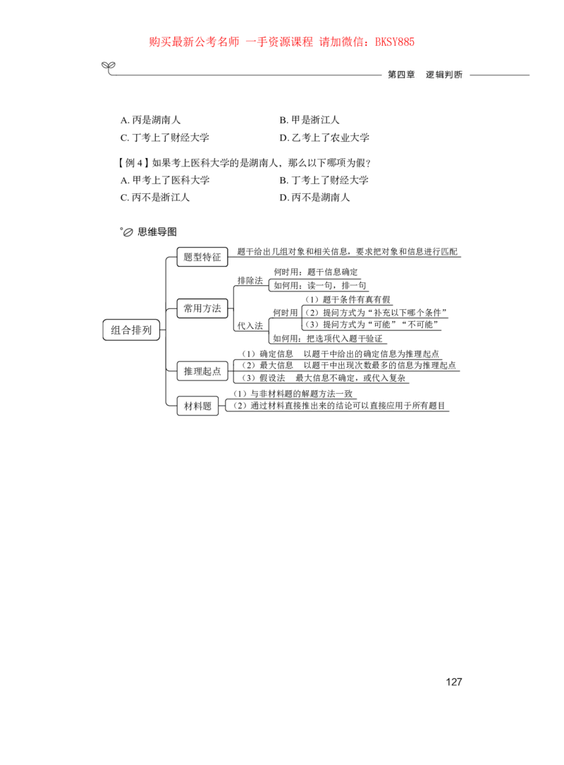 判断推理公务员考试辅导用书&middot;笔试系统讲义（2025国考版）公众号：上岸的资料_2026考公资料_（10）粉笔_2025粉笔国考省考980（课＋笔记）_粉笔980（25多省）_1.全方法精讲_0.讲义