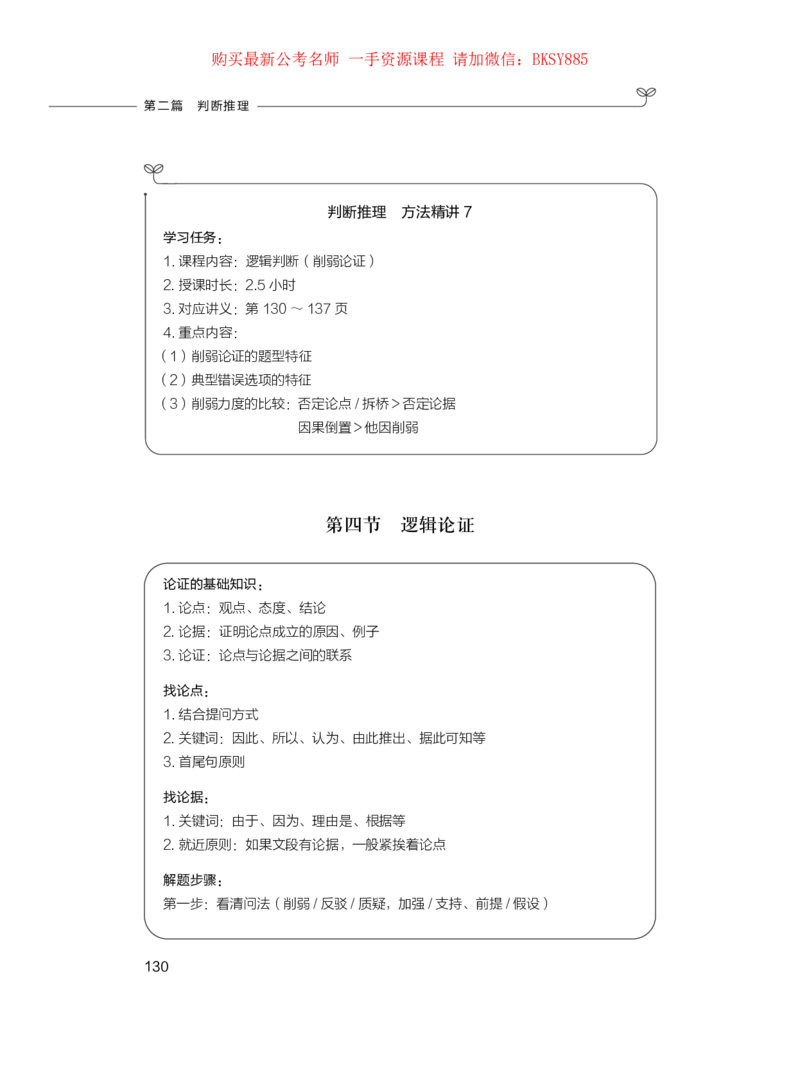判断推理公务员考试辅导用书&middot;笔试系统讲义（2025国考版）公众号：上岸的资料_2026考公资料_（10）粉笔_2025粉笔国考省考980（课＋笔记）_粉笔980（25多省）_1.全方法精讲_0.讲义