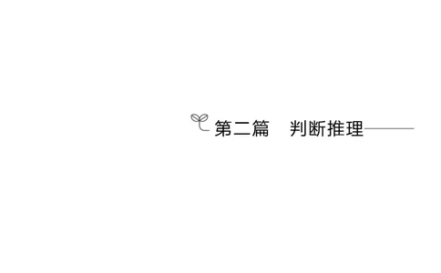 判断推理公务员考试辅导用书&middot;笔试系统讲义（2025国考版）公众号：上岸的资料_2026考公资料_（10）粉笔_2025粉笔国考省考980（课＋笔记）_粉笔980（25多省）_1.全方法精讲_0.讲义