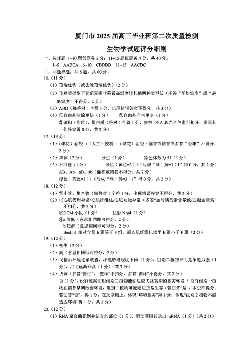 厦门市2025届高三毕业班第二次质量检测生物试题（含答案）_2025年3月_250308福建省厦门市2025届高三毕业班第二次质量检测（全科）
