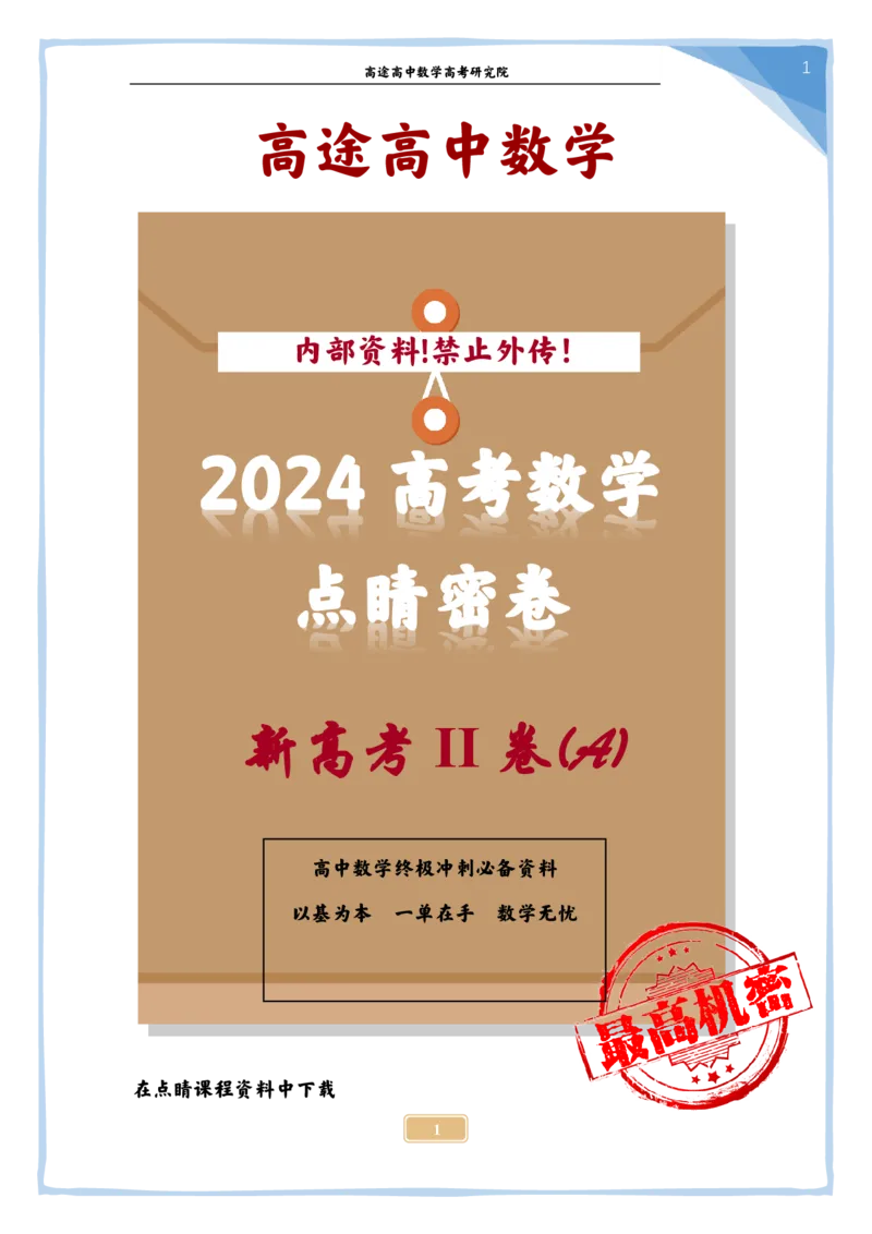 19_2024高考数学点睛密卷_新高考II卷A_解析版_2024高考押题卷_132024高途全系列_26高途点睛卷_2024点睛密卷-数学