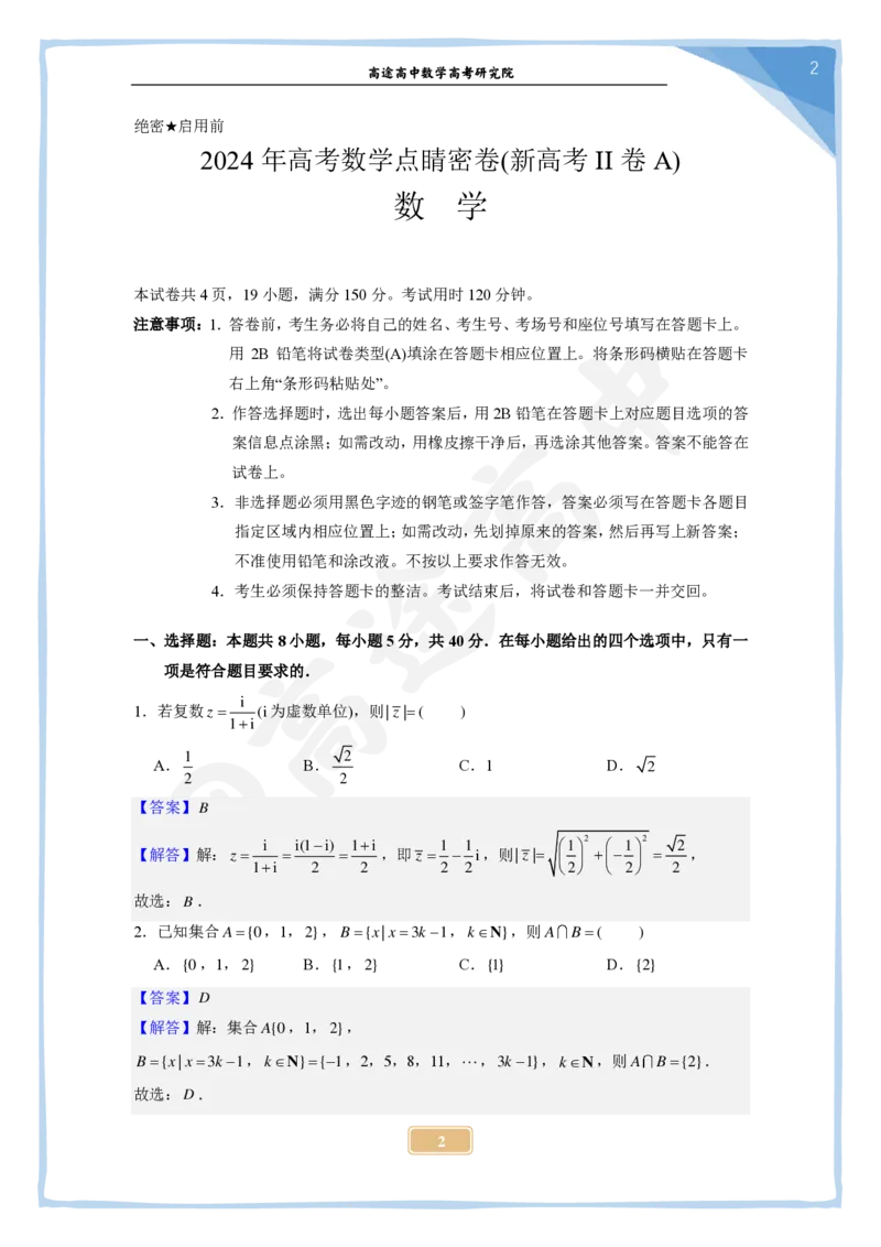 19_2024高考数学点睛密卷_新高考II卷A_解析版_2024高考押题卷_132024高途全系列_26高途点睛卷_2024点睛密卷-数学