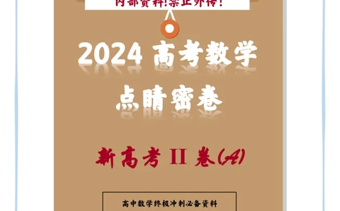 19_2024高考数学点睛密卷_新高考II卷A_解析版_2024高考押题卷_132024高途全系列_26高途点睛卷_2024点睛密卷-数学