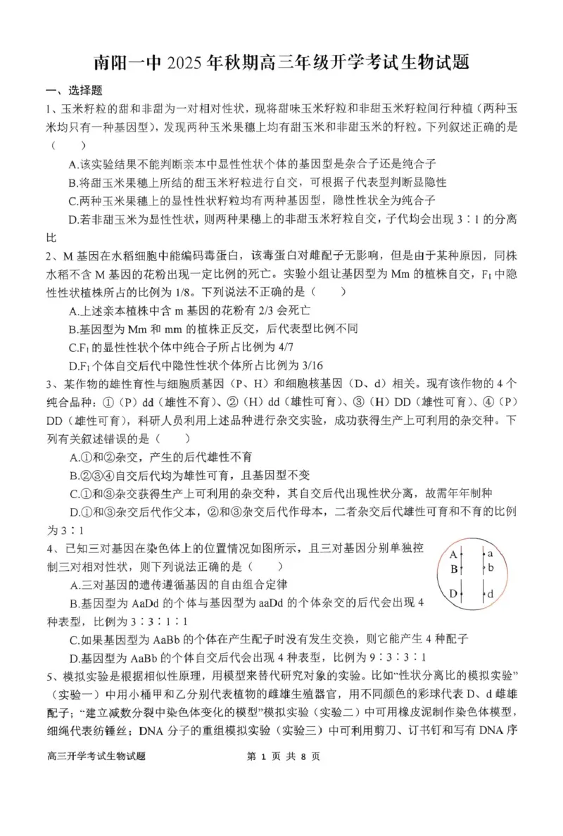河南省南阳市第一中学2026届高三上学期开学考试生物含答案_2025年9月_250908河南省南阳市第一中学2026届高三上学期开学考试（全科）