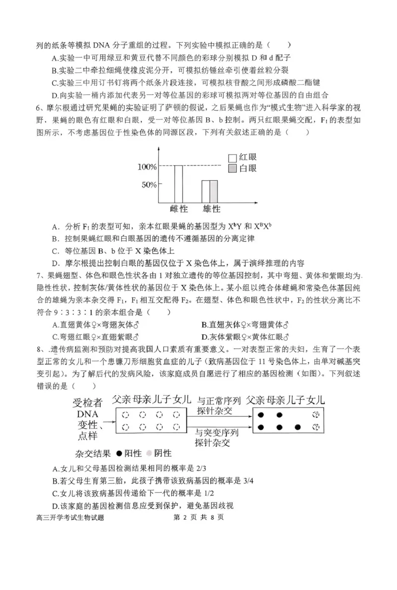 河南省南阳市第一中学2026届高三上学期开学考试生物含答案_2025年9月_250908河南省南阳市第一中学2026届高三上学期开学考试（全科）