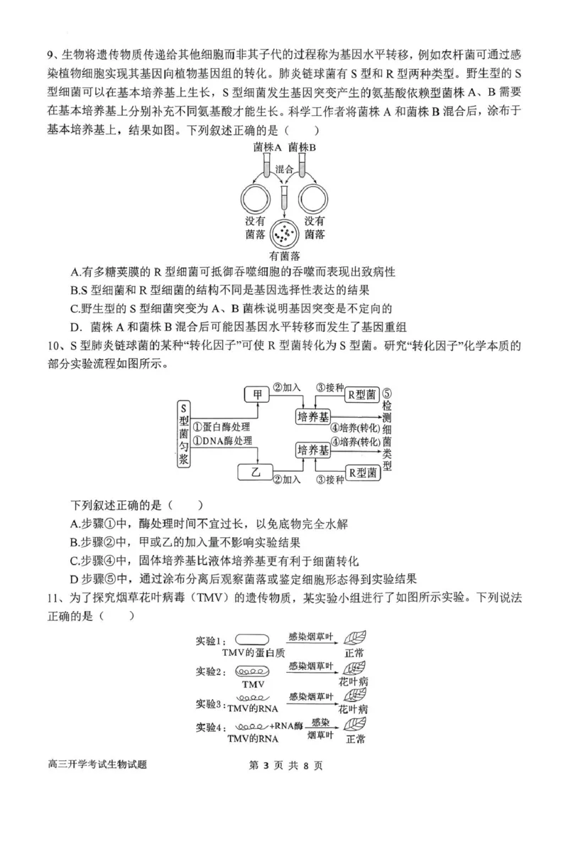 河南省南阳市第一中学2026届高三上学期开学考试生物含答案_2025年9月_250908河南省南阳市第一中学2026届高三上学期开学考试（全科）