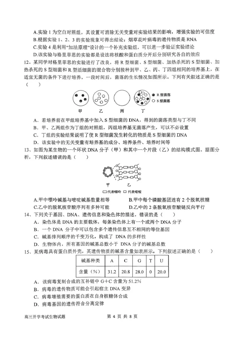 河南省南阳市第一中学2026届高三上学期开学考试生物含答案_2025年9月_250908河南省南阳市第一中学2026届高三上学期开学考试（全科）