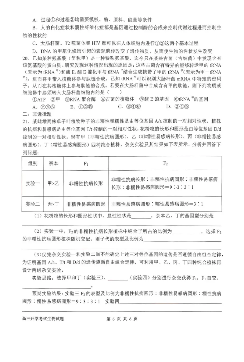 河南省南阳市第一中学2026届高三上学期开学考试生物含答案_2025年9月_250908河南省南阳市第一中学2026届高三上学期开学考试（全科）