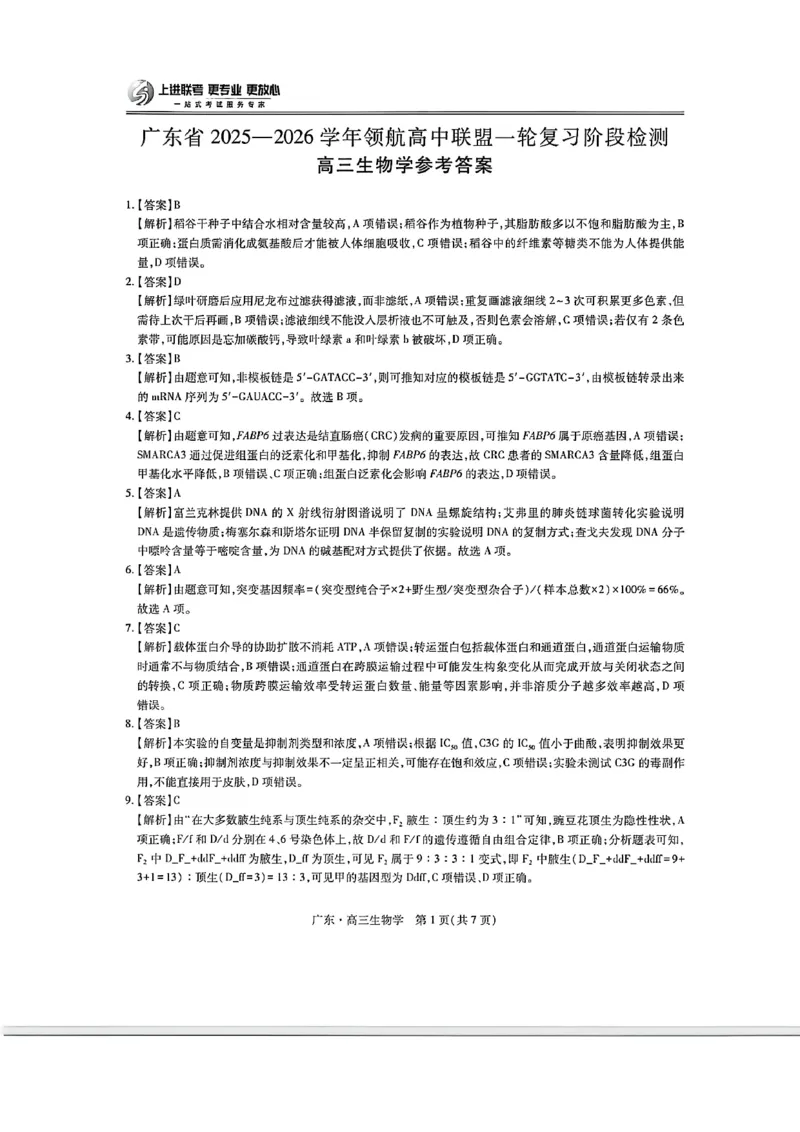 广东高三10月上进联考生物答案_2025年10月_251011广东上进联考2025-2026学年领航高中联盟2026届高三10月一轮复习阶段检测（全科）