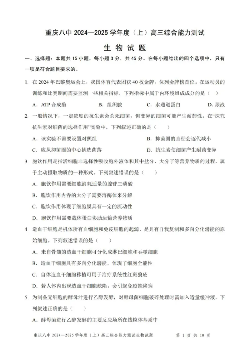 重庆市第八中学2025届高三上学期1月综合能力测试（期末）生物PDF版含答案_2025年1月_250108重庆市第八中学2025届高三上学期1月综合能力测试（期末）（全科）
