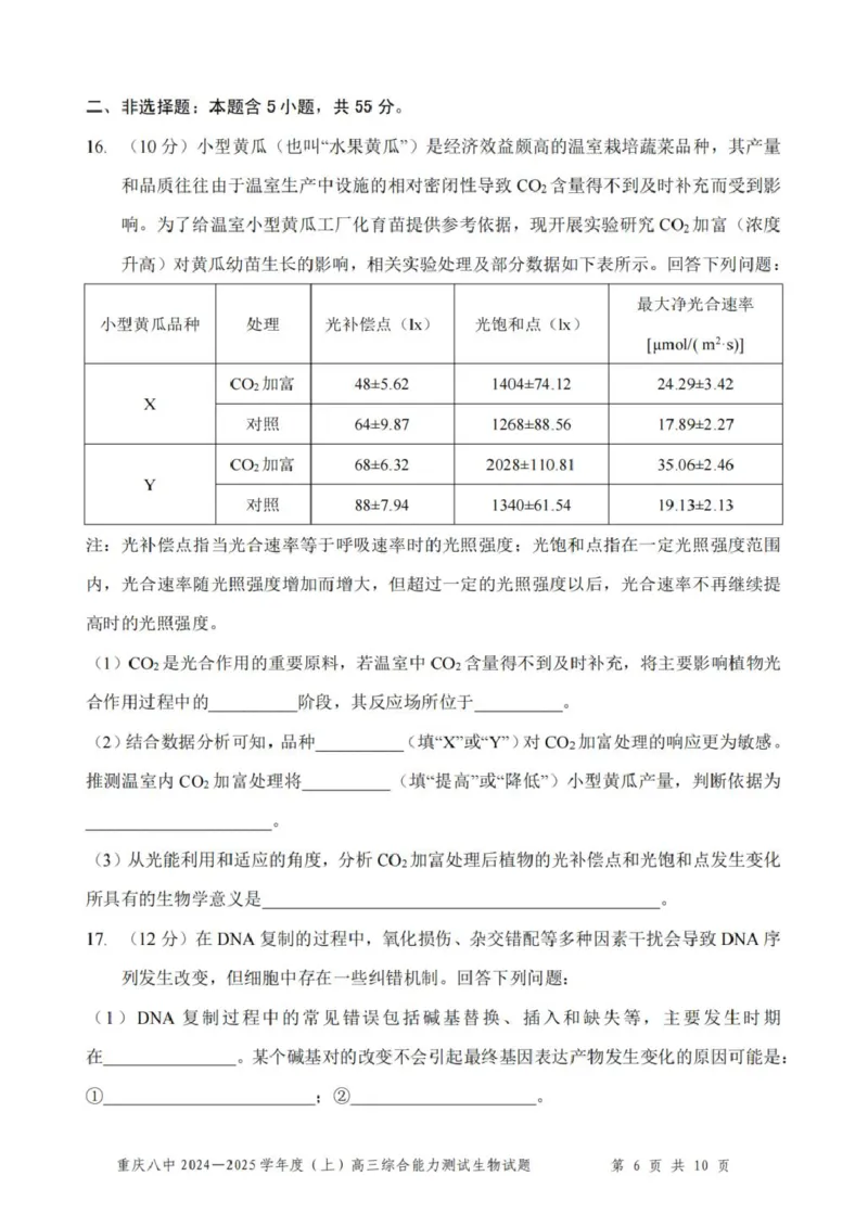 重庆市第八中学2025届高三上学期1月综合能力测试（期末）生物PDF版含答案_2025年1月_250108重庆市第八中学2025届高三上学期1月综合能力测试（期末）（全科）