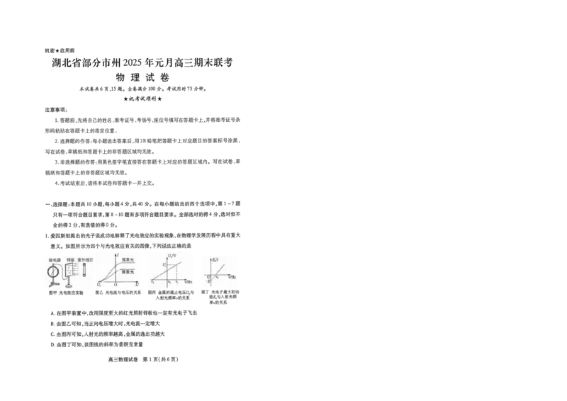 物理元调试卷_2025年1月_250108湖北省部分市州2025年元月高三期末联考（全科）_湖北省部分市州2025年元月高三期末联考物理