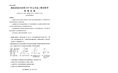 物理元调试卷_2025年1月_250108湖北省部分市州2025年元月高三期末联考（全科）_湖北省部分市州2025年元月高三期末联考物理