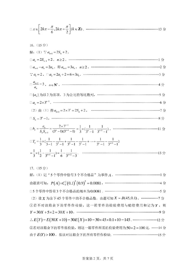 广东省六校联考2026届高三上学期第二次联考数学答案（图片版）_2025年10月_251019广东省六校联盟2025-2026学年高三上学期第二次联考