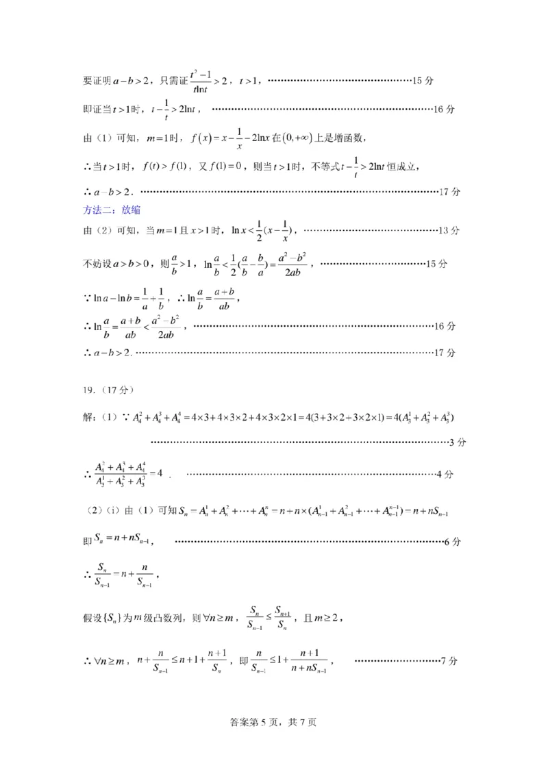 广东省六校联考2026届高三上学期第二次联考数学答案（图片版）_2025年10月_251019广东省六校联盟2025-2026学年高三上学期第二次联考