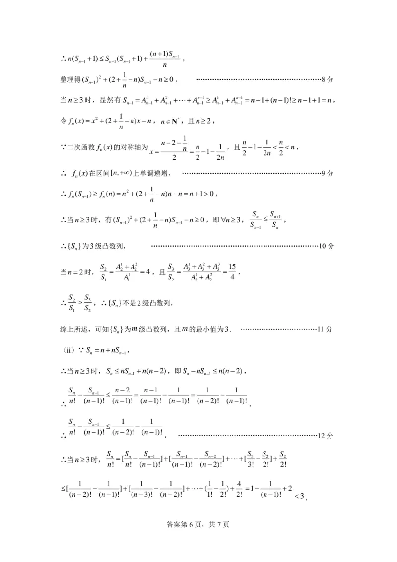 广东省六校联考2026届高三上学期第二次联考数学答案（图片版）_2025年10月_251019广东省六校联盟2025-2026学年高三上学期第二次联考
