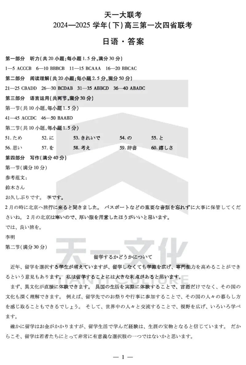 天一大联考2025届高三四省联考（陕晋青宁）日语答案_2025年2月_250218天一大联考2025届高三四省联考（陕晋青宁）（全科）