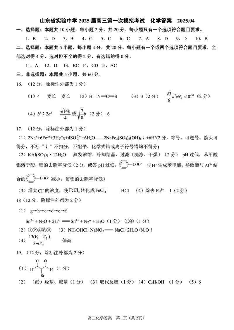 山东省实验中学2025届高三第一次模拟考试化学答案_2025年5月_250511山东省实验中学2025届高三第一次模拟考试（全科）