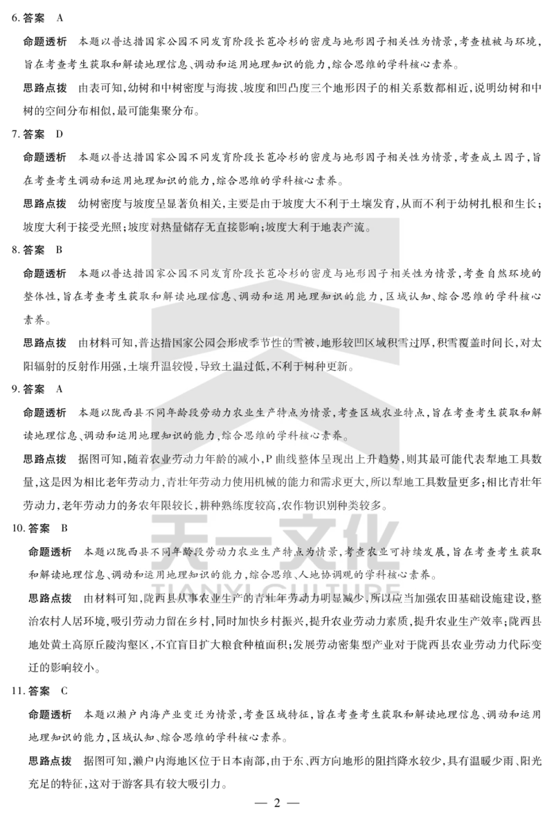 陕西、山西省天一小高考2024-2025学年（下）高三第三次考试地理答案_2025年4月_250411陕西、山西省天一小高考2024-2025学年（下）高三第三次考试（全科）