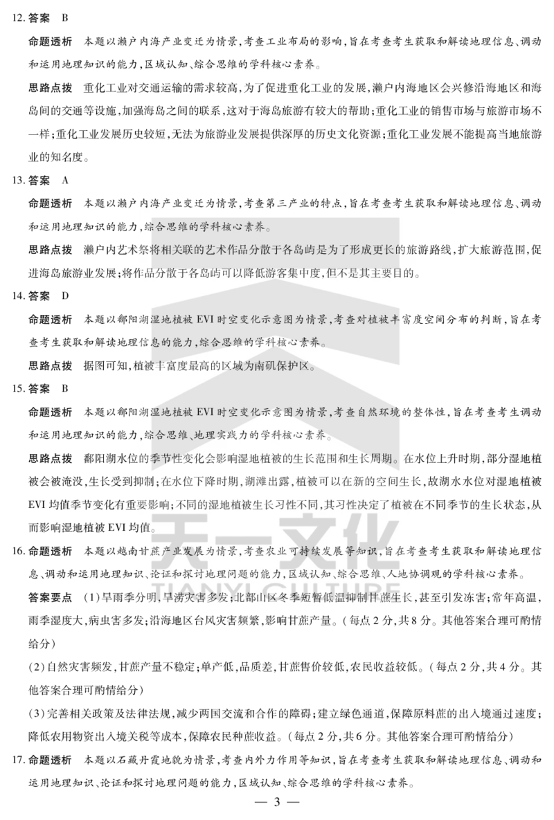 陕西、山西省天一小高考2024-2025学年（下）高三第三次考试地理答案_2025年4月_250411陕西、山西省天一小高考2024-2025学年（下）高三第三次考试（全科）