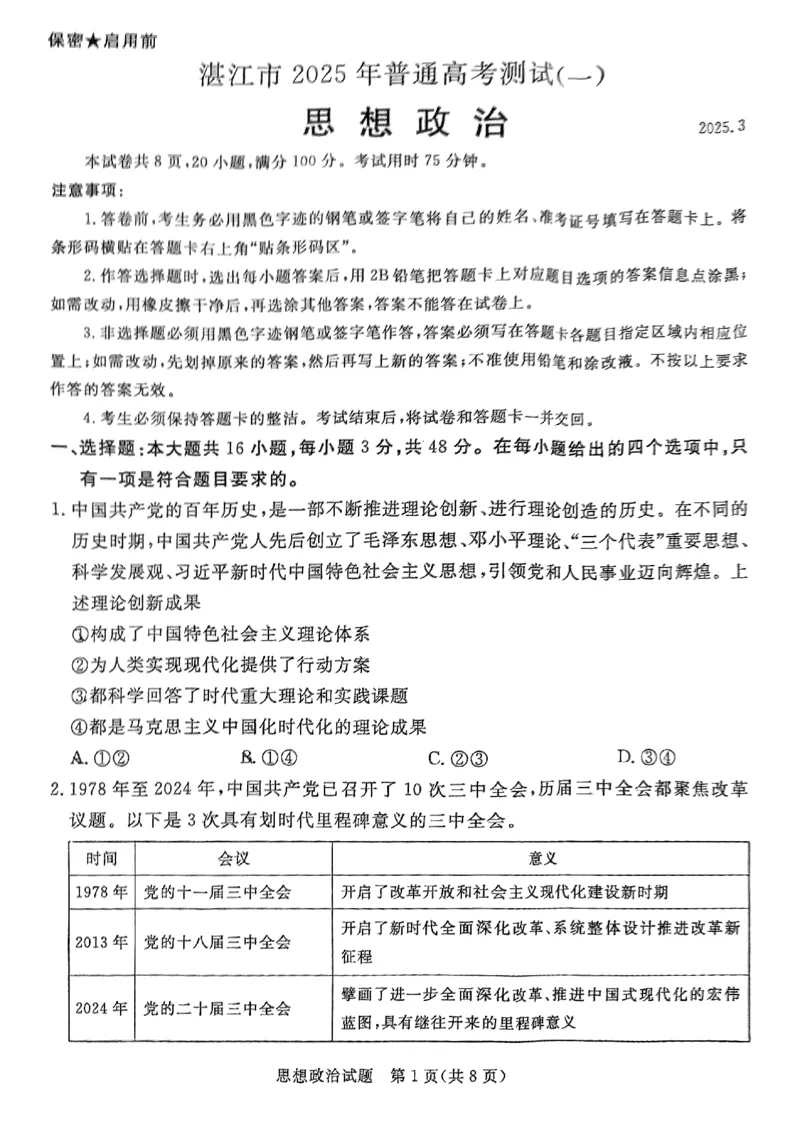 政治试卷（湛江一模）_2025年3月_250308广东省湛江市2025年高三普通高考测试（一）（全科）_广东省湛江市2025年普通高考测试（一）政治