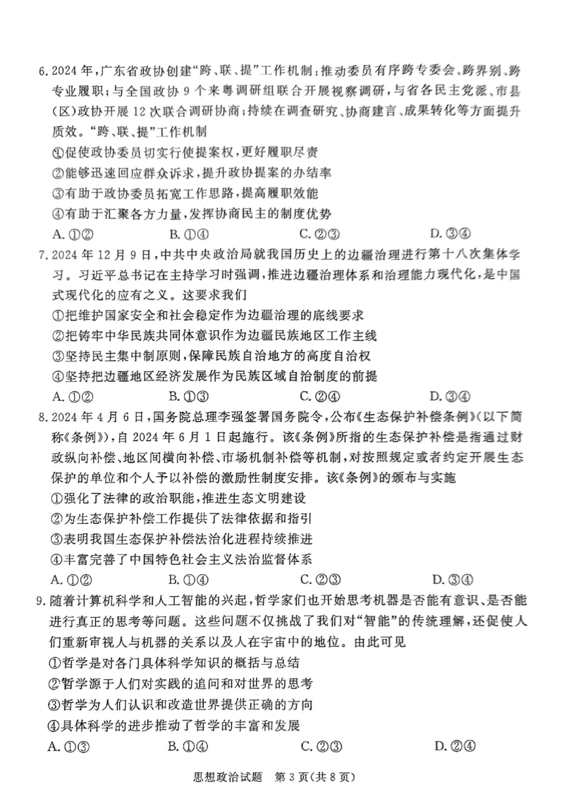 政治试卷（湛江一模）_2025年3月_250308广东省湛江市2025年高三普通高考测试（一）（全科）_广东省湛江市2025年普通高考测试（一）政治