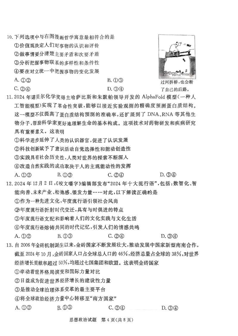 政治试卷（湛江一模）_2025年3月_250308广东省湛江市2025年高三普通高考测试（一）（全科）_广东省湛江市2025年普通高考测试（一）政治
