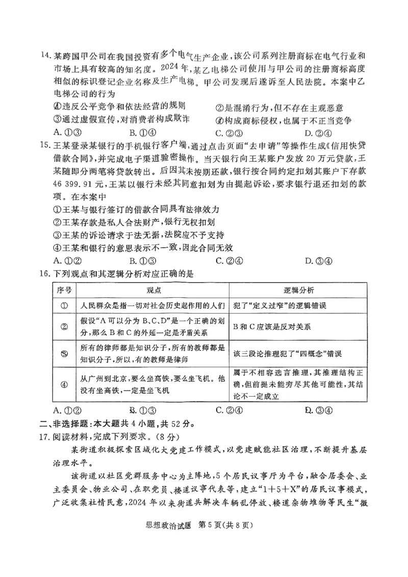 政治试卷（湛江一模）_2025年3月_250308广东省湛江市2025年高三普通高考测试（一）（全科）_广东省湛江市2025年普通高考测试（一）政治