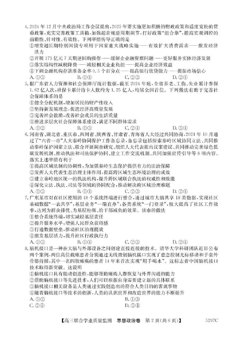 广东省2025届高三下学期&ldquo;百日冲刺&rdquo;联合学业质量监测政治试题+答案_2025年2月_250222广东省2025届高三下学期&ldquo;百日冲刺&rdquo;联合学业质量监测（全科）