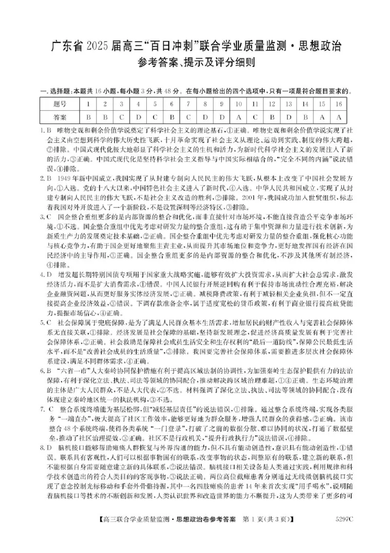 广东省2025届高三下学期&ldquo;百日冲刺&rdquo;联合学业质量监测政治试题+答案_2025年2月_250222广东省2025届高三下学期&ldquo;百日冲刺&rdquo;联合学业质量监测（全科）