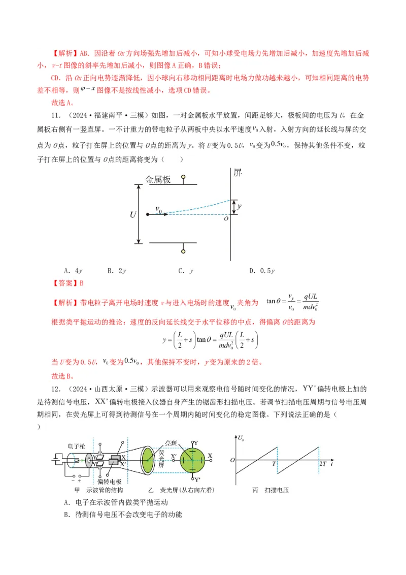 专题08电场-2024年高考真题和模拟题物理分类汇编（教师卷）_近10年高考真题汇编（必刷）_十年（2014-2024）高考物理真题分项汇编（全国通用）