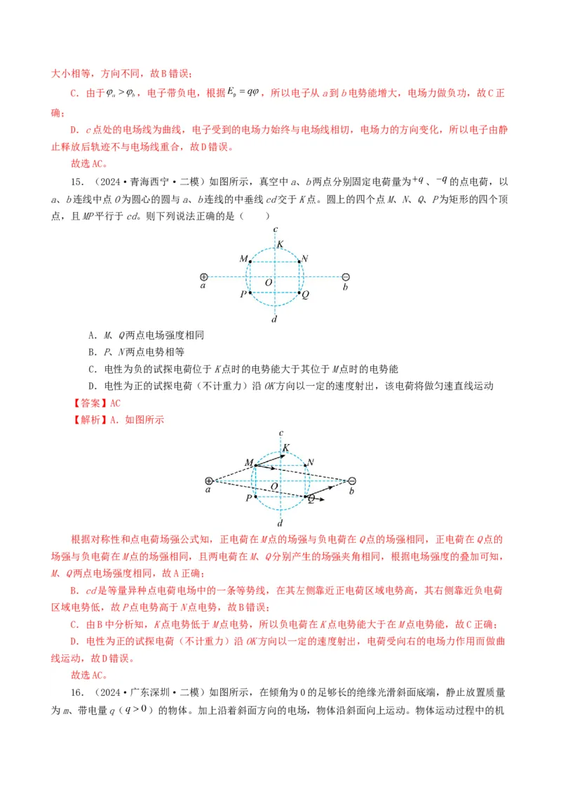 专题08电场-2024年高考真题和模拟题物理分类汇编（教师卷）_近10年高考真题汇编（必刷）_十年（2014-2024）高考物理真题分项汇编（全国通用）