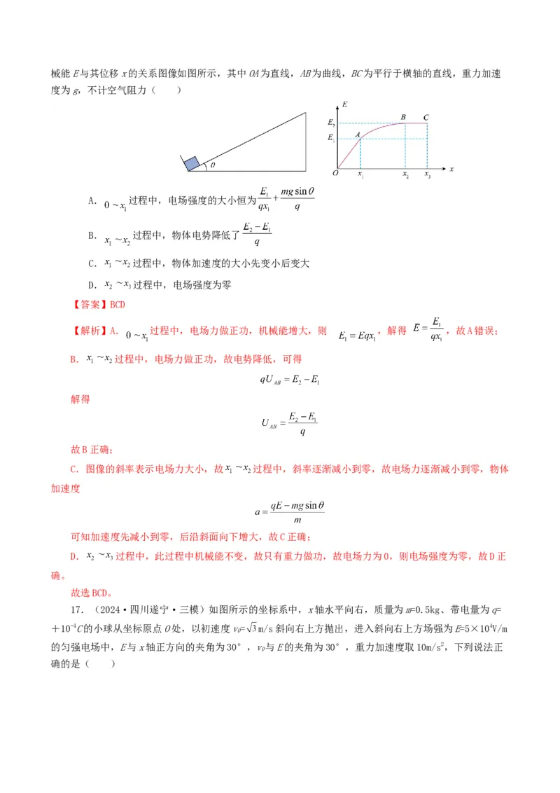 专题08电场-2024年高考真题和模拟题物理分类汇编（教师卷）_近10年高考真题汇编（必刷）_十年（2014-2024）高考物理真题分项汇编（全国通用）
