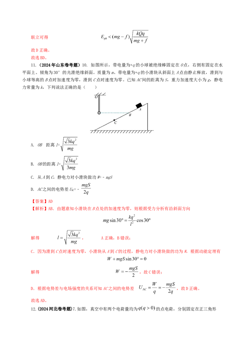 专题08电场-2024年高考真题和模拟题物理分类汇编（教师卷）_近10年高考真题汇编（必刷）_十年（2014-2024）高考物理真题分项汇编（全国通用）
