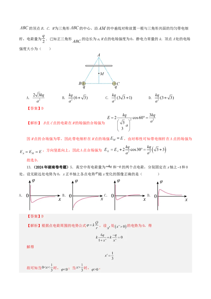 专题08电场-2024年高考真题和模拟题物理分类汇编（教师卷）_近10年高考真题汇编（必刷）_十年（2014-2024）高考物理真题分项汇编（全国通用）