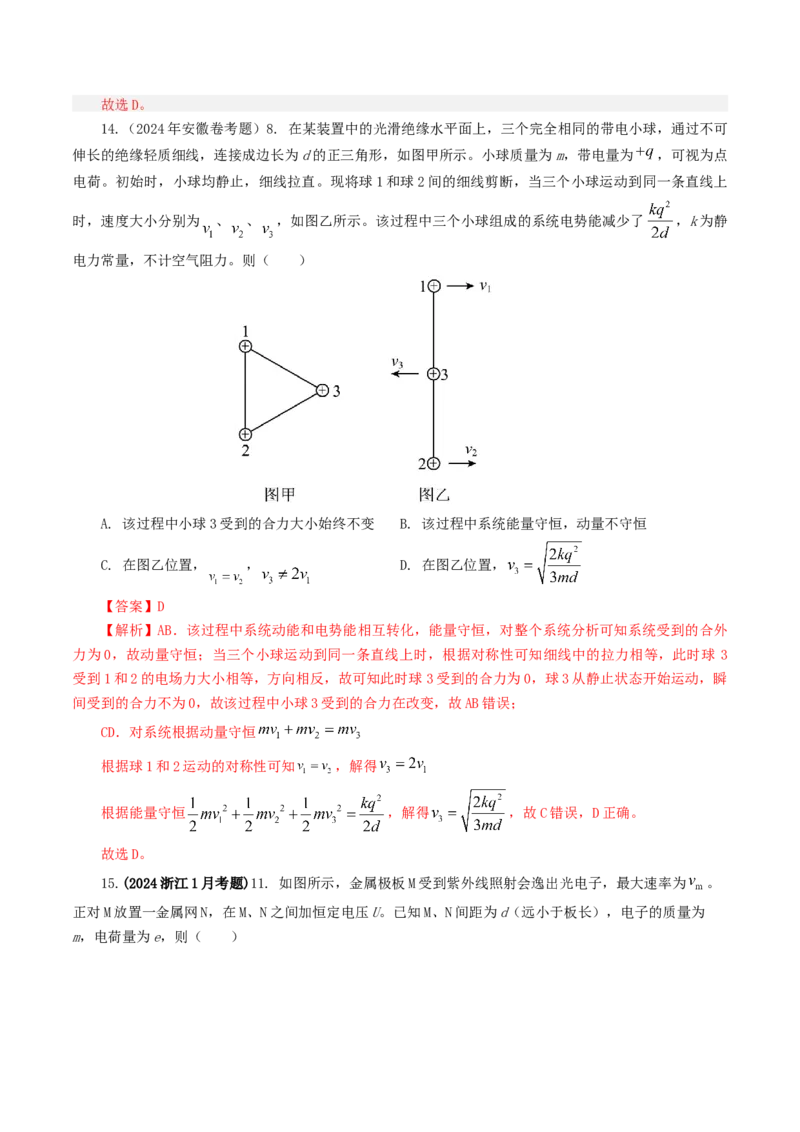 专题08电场-2024年高考真题和模拟题物理分类汇编（教师卷）_近10年高考真题汇编（必刷）_十年（2014-2024）高考物理真题分项汇编（全国通用）