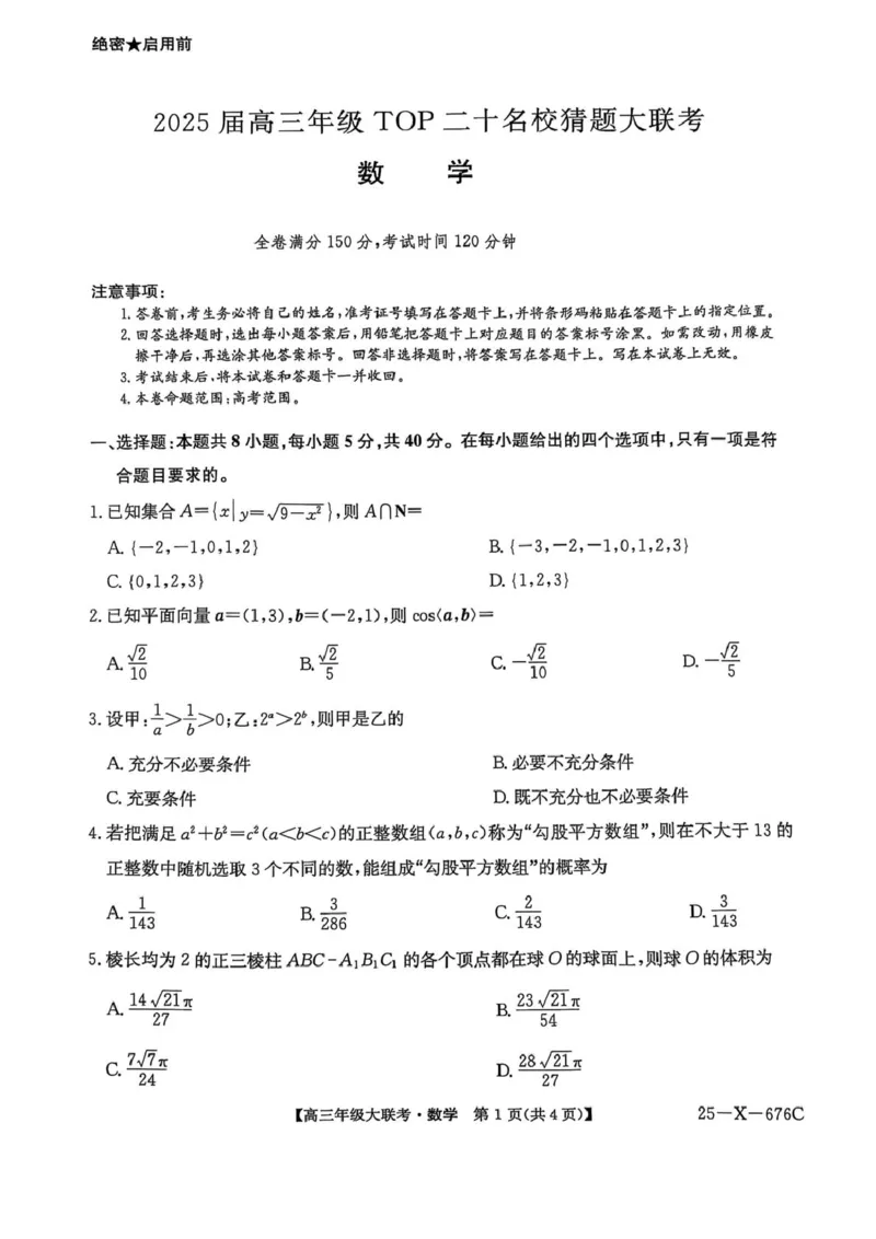 河南省名校联盟2025届高三年级5月份第二次模拟考试--数学(含答案）河南省名校联盟2025届高三年级5月份第二次模拟考试--数学_2025年5月_河南省TOP二十名校2025届高三猜题大联考数学