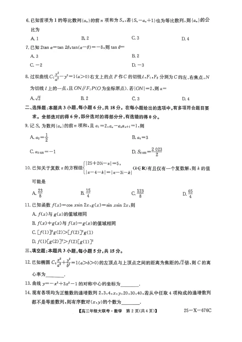 河南省名校联盟2025届高三年级5月份第二次模拟考试--数学(含答案）河南省名校联盟2025届高三年级5月份第二次模拟考试--数学_2025年5月_河南省TOP二十名校2025届高三猜题大联考数学