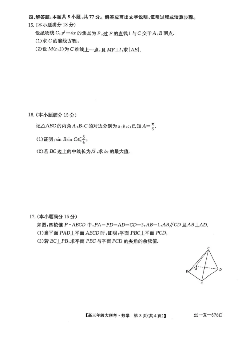 河南省名校联盟2025届高三年级5月份第二次模拟考试--数学(含答案）河南省名校联盟2025届高三年级5月份第二次模拟考试--数学_2025年5月_河南省TOP二十名校2025届高三猜题大联考数学