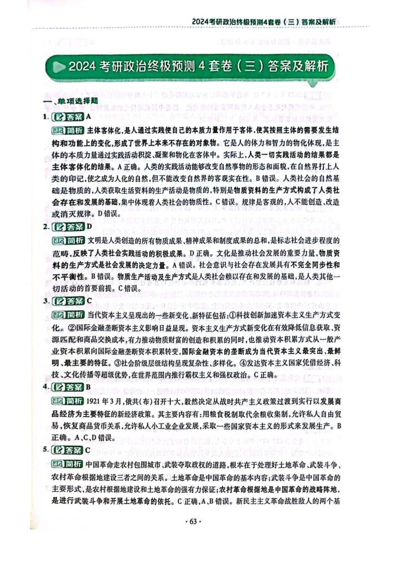 卷三答案1_2026考公资料_（49）政治理论合集_政治理论合集_2025考研政治pdf（笔记）_肖秀荣考研政治_24肖秀荣_24肖四PDF_肖四分卷_卷三